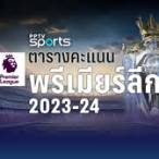 ตารางการแข่งขันฟุตบอลพรีเมียร์ลีก 2023
